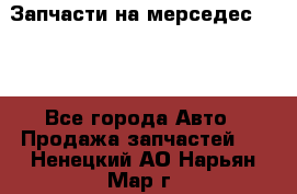 Запчасти на мерседес 203W - Все города Авто » Продажа запчастей   . Ненецкий АО,Нарьян-Мар г.